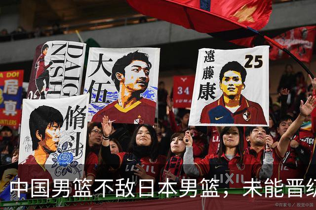 中国男篮不敌日本男篮，未能晋级亚运男篮决赛
