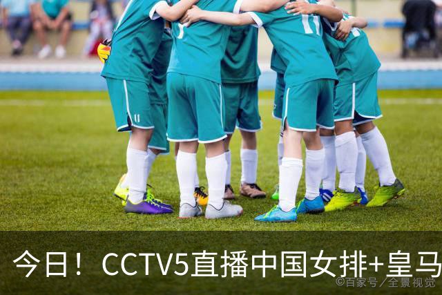 今日！CCTV5直播中国女排+皇马PK马竞，5+转国乒+U23国足+中国男篮+英超利物浦，网络转巴萨等