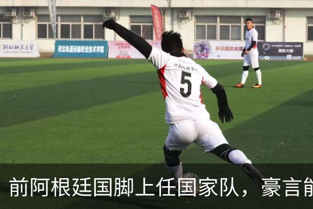 前阿根廷国脚上任国家队，豪言能跟世界强队掰手腕，先拿日韩开胃