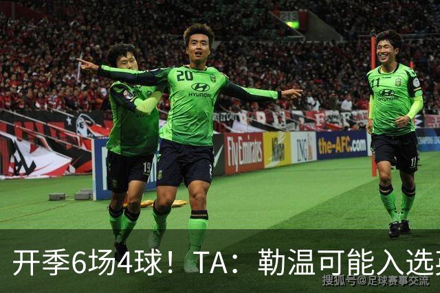 开季6场4球！TA：勒温可能入选英格兰队，他的价值不只有门前终结