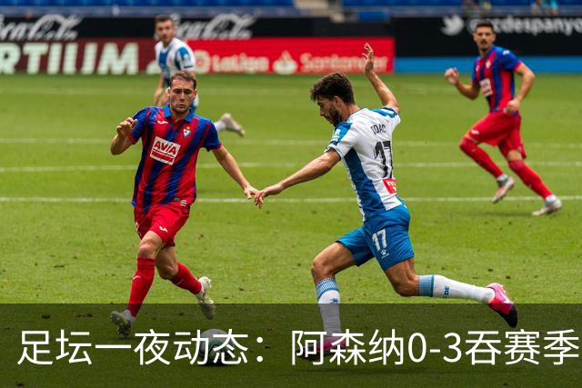 足坛一夜动态：阿森纳0-3吞赛季首败，国米2-2罗马，巴萨3-1复仇