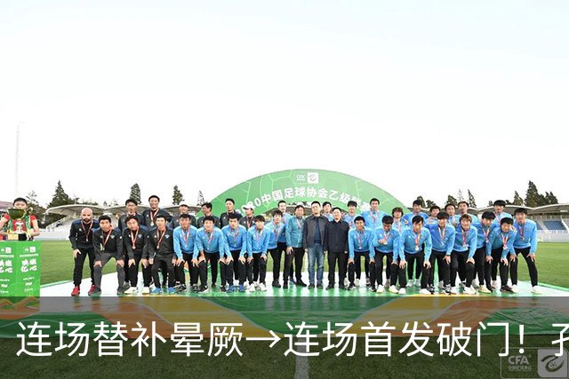 连场替补晕厥→连场首发破门！孔帕尼：关于穆西亚拉的问题全没了