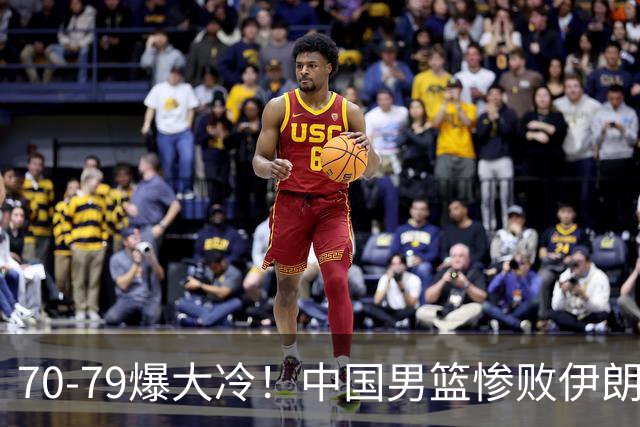 70-79爆大冷！中国男篮惨败伊朗，连输2场无缘奖牌，郭士强下课吧